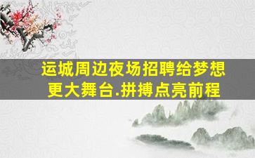 梅州酒吧招聘